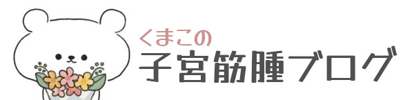 くまこの子宮筋腫ブログ